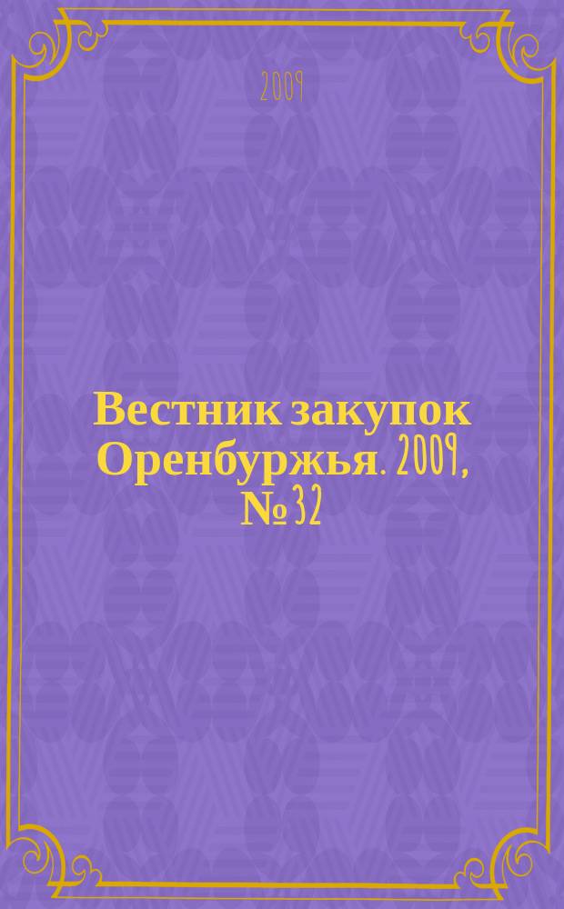 Вестник закупок Оренбуржья. 2009, № 32