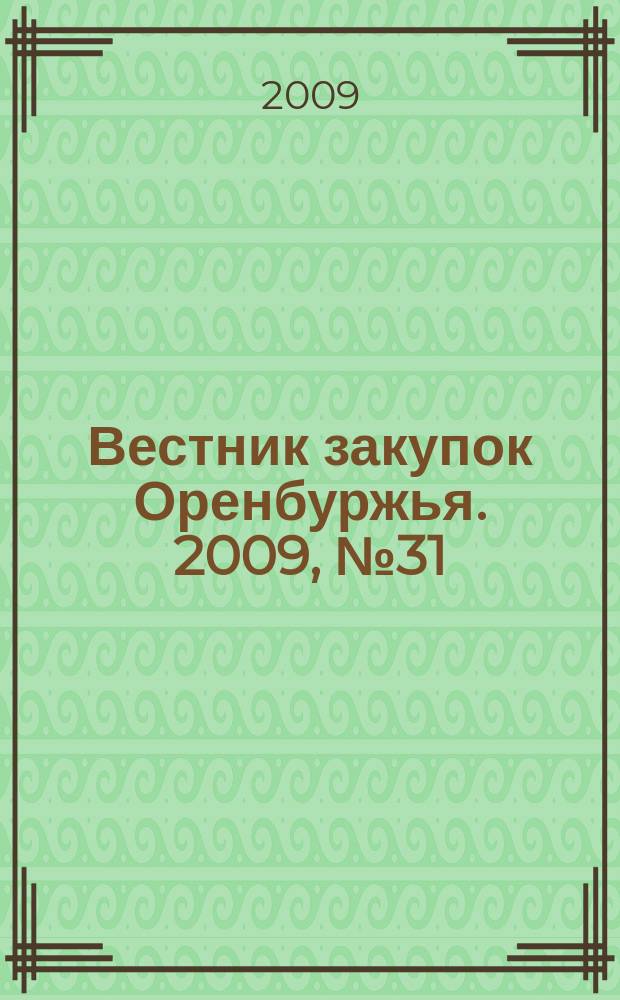 Вестник закупок Оренбуржья. 2009, № 31