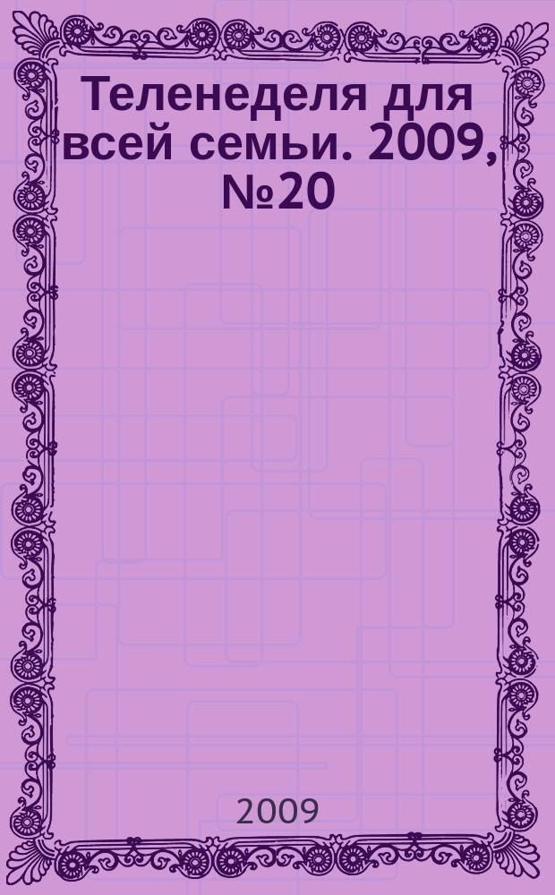 Теленеделя для всей семьи. 2009, № 20 (32)