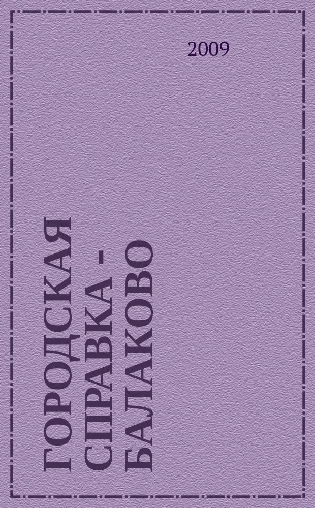 Городская справка - Балаково