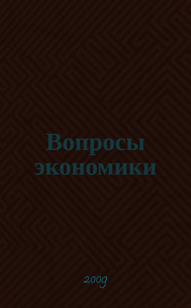 Вопросы экономики : Ежемес. журн. 2009, № 5