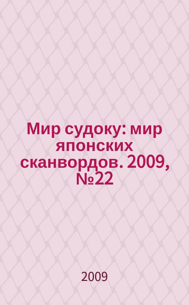 Мир судоку : мир японских сканвордов. 2009, № 22