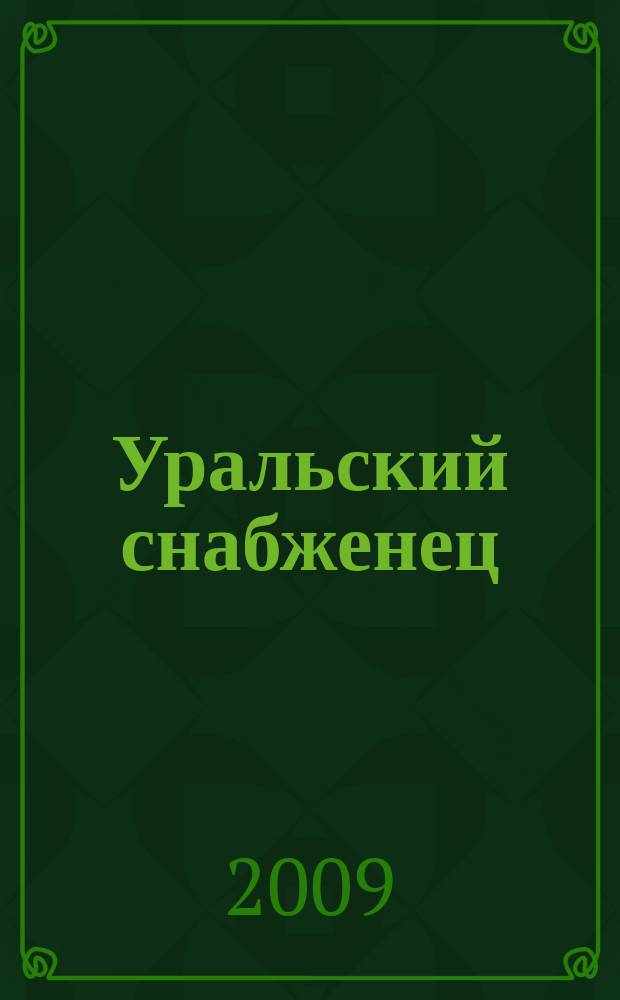 Уральский снабженец : ежемесячный рекламно-информационный журнал. 2009, № 6 (62)