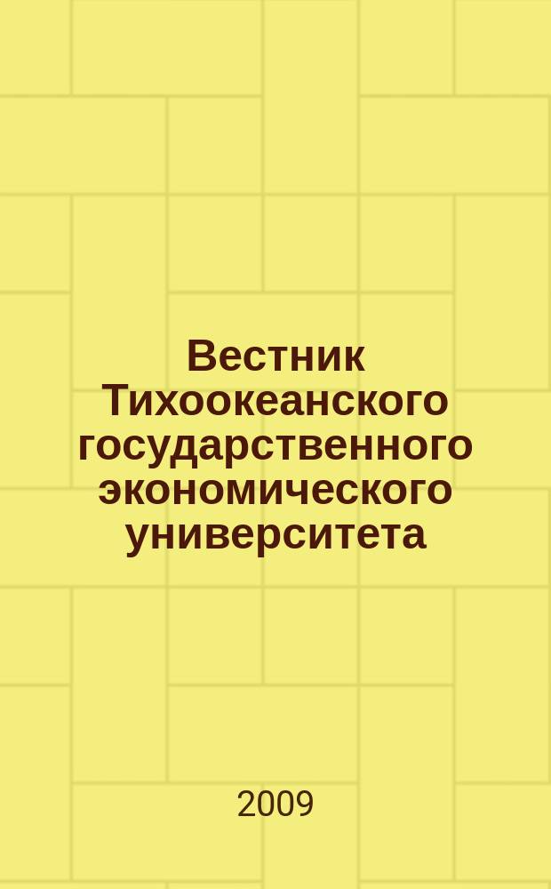 Вестник Тихоокеанского государственного экономического университета : научный и общественно-публицистический журнал. 2009, № 1 (49)