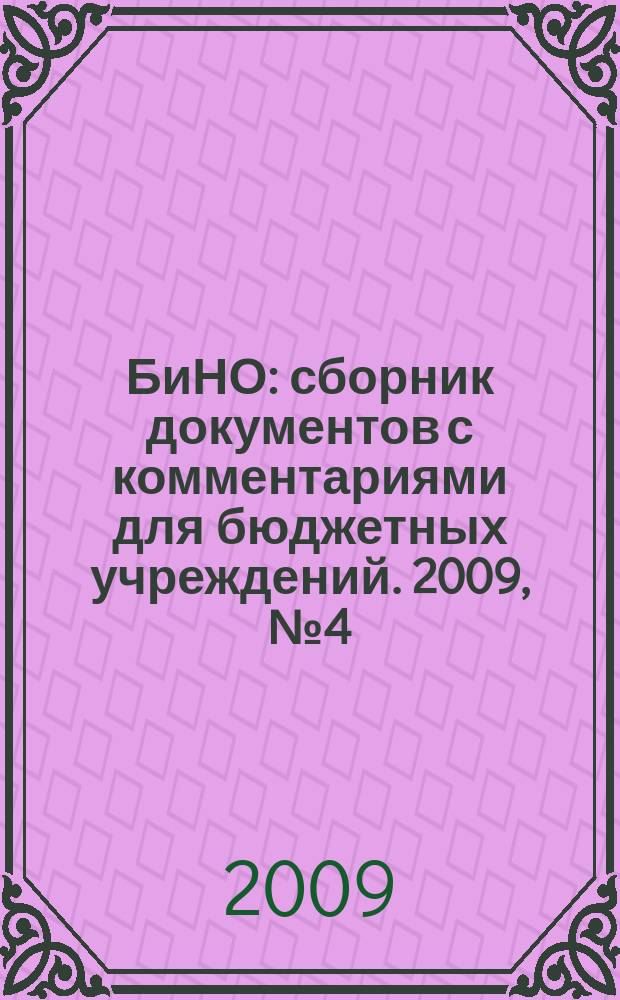 БиНО: сборник документов с комментариями для бюджетных учреждений. 2009, № 4 (46)