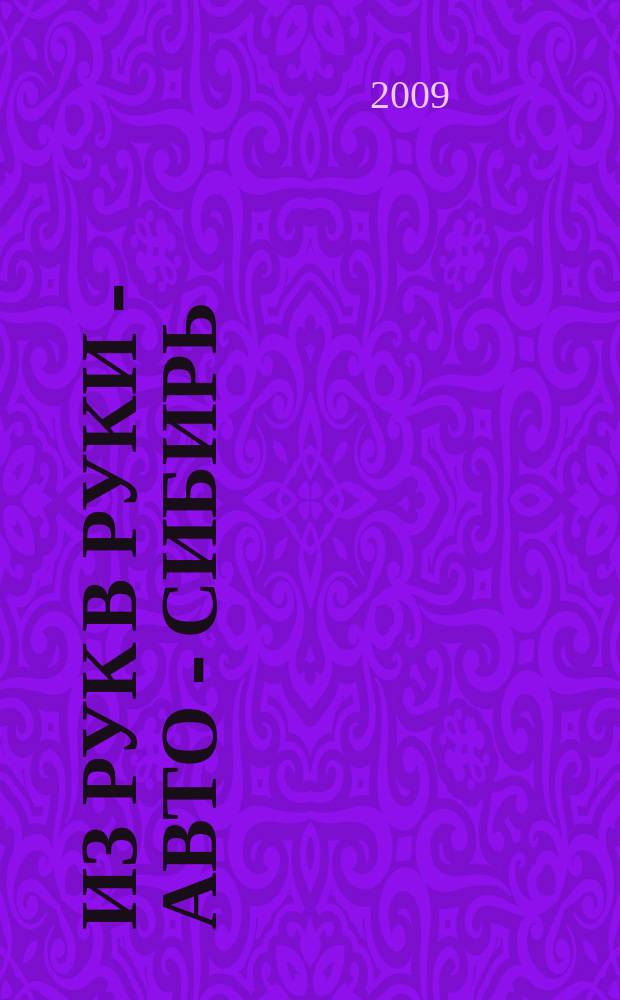 Из рук в руки - авто - Сибирь : еженедельник фотообъявлений. 2009, № 19 (262)