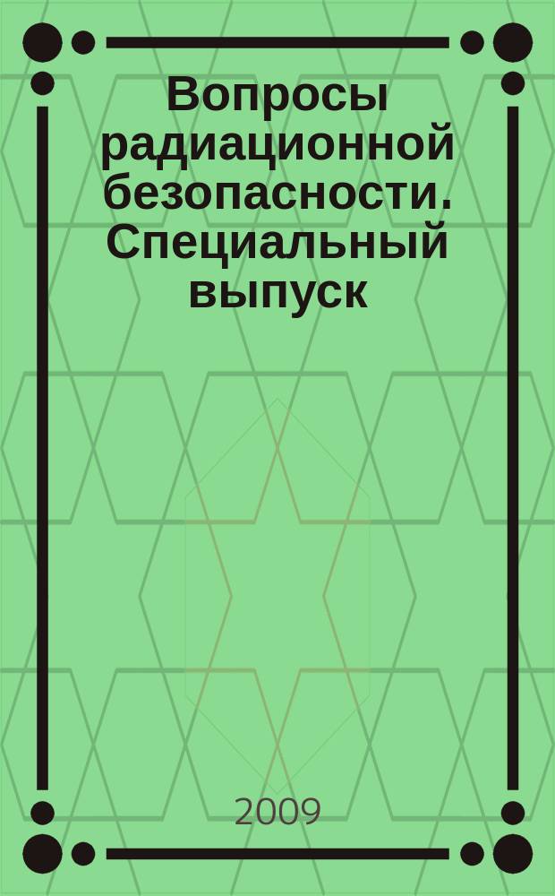Вопросы радиационной безопасности. Специальный выпуск : научно-практический журнал журнал производственного объединения "Маяк". 2009, № 1 (8)