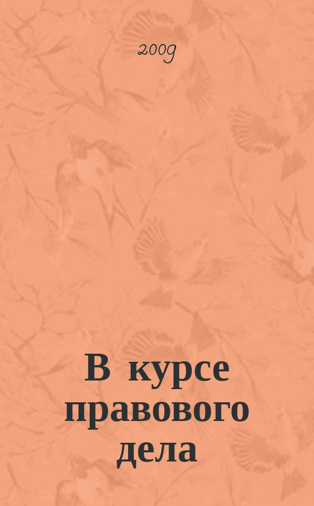 В курсе правового дела : практический журнал для бухгалтера, кадровика, юриста, руководителя. 2009, № 9 (109)