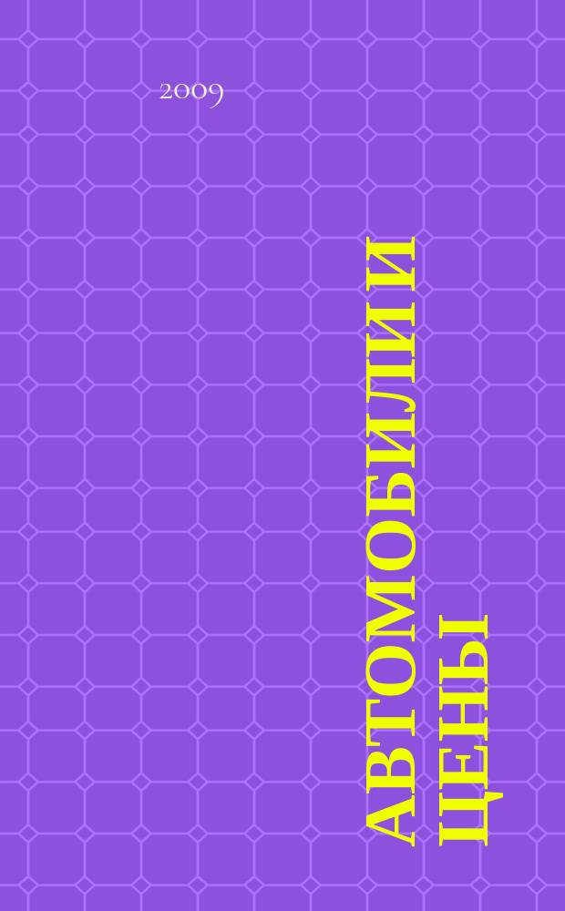 Автомобили и цены : еженедельный информационно-рекламный журнал. 2009, № 24 (312)