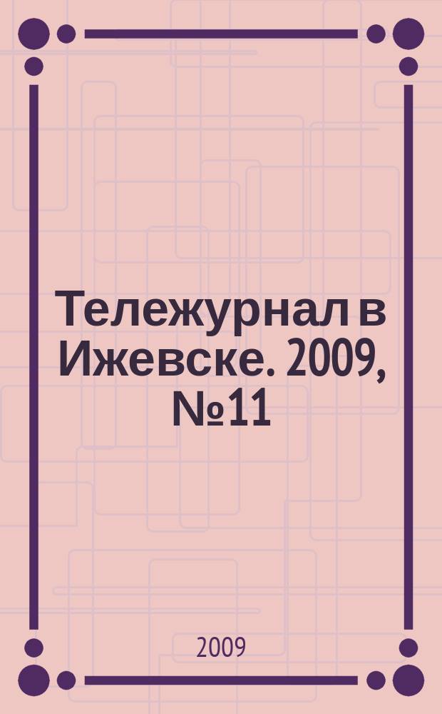 Тележурнал в Ижевске. 2009, № 11 (11)