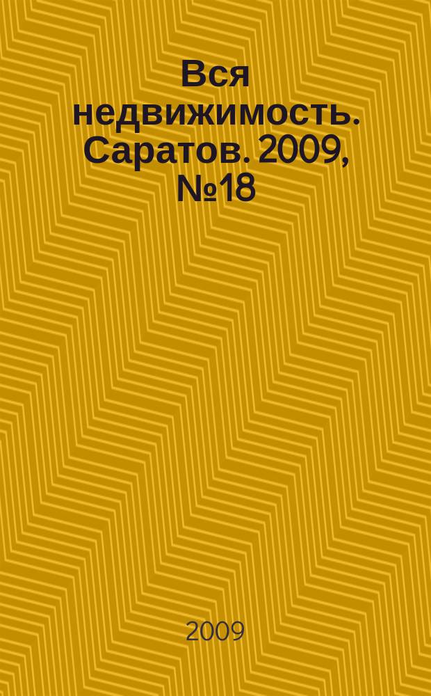 Вся недвижимость. Саратов. 2009, № 18 (64)