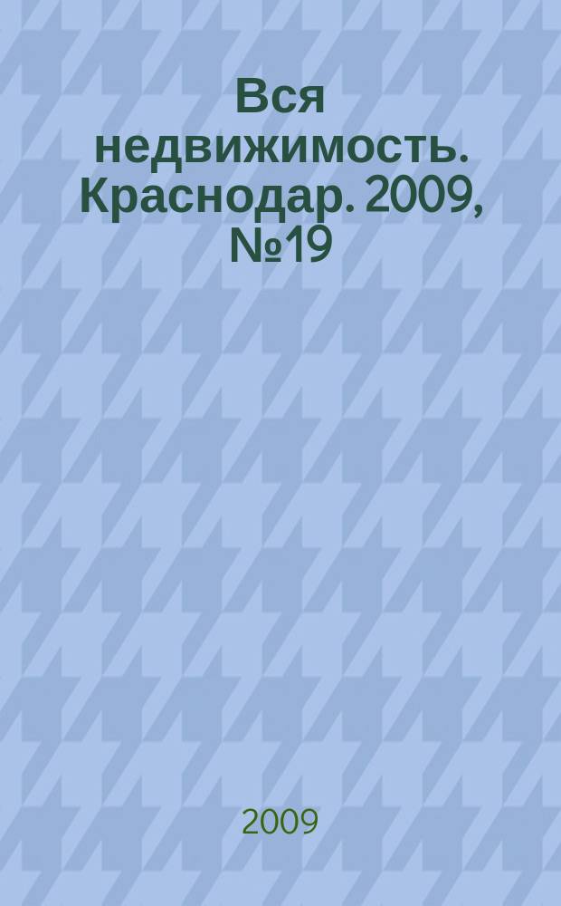 Вся недвижимость. Краснодар. 2009, № 19 (155)