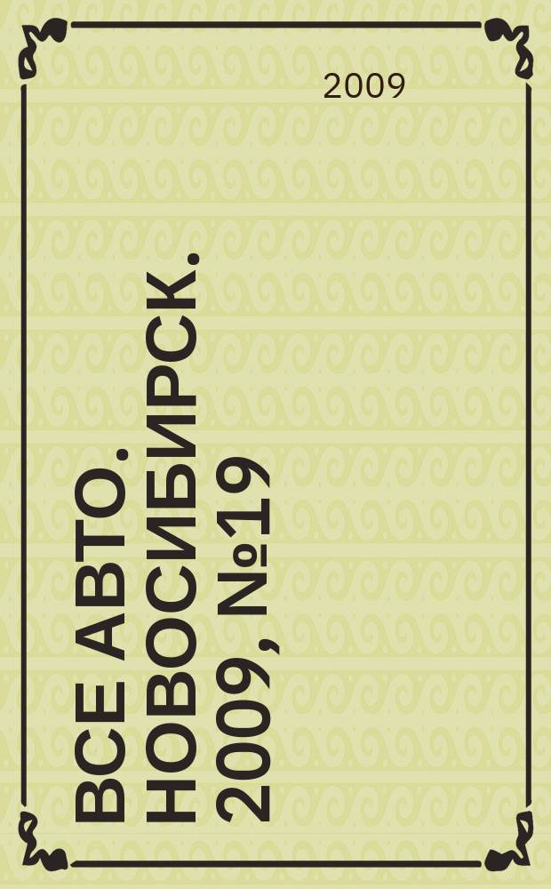 Все авто. Новосибирск. 2009, № 19 (86)