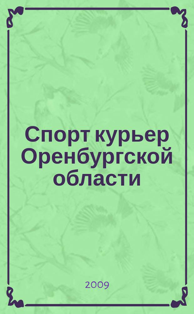 Спорт курьер Оренбургской области : СК ежемесячный журнал. 2009, № 4 (76)