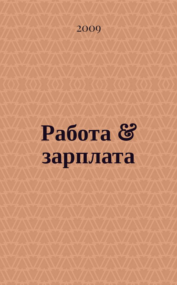 Работа & зарплата : Вакансии. Обучение. Карьера еженедельный информационно-рекламный журнал. 2009, № 24 (503)