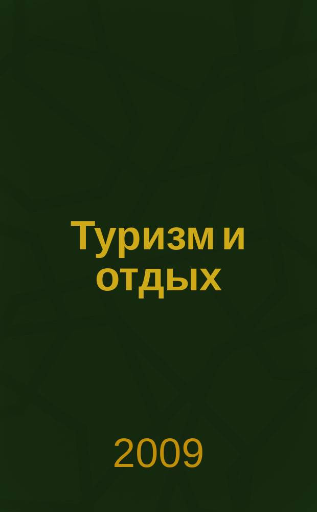 Туризм и отдых : еженедельный информационно-рекламный журнал. 2009, № 23 (560)