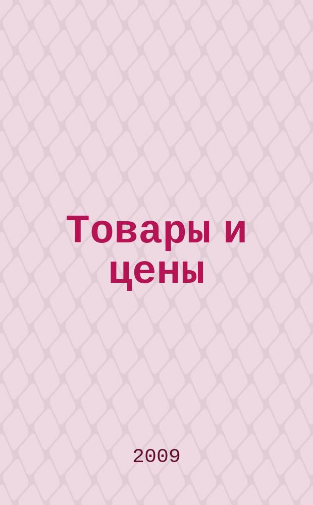 Товары и цены : международный рекламно-информационный еженедельник. 2009, № 24 (772)