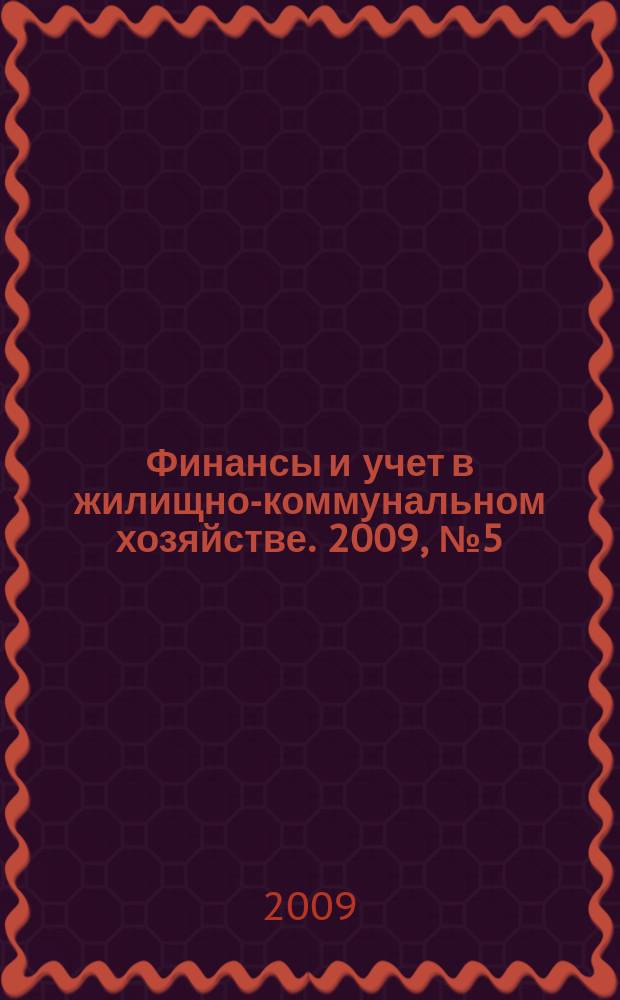 Финансы и учет в жилищно-коммунальном хозяйстве. 2009, № 5 (23)