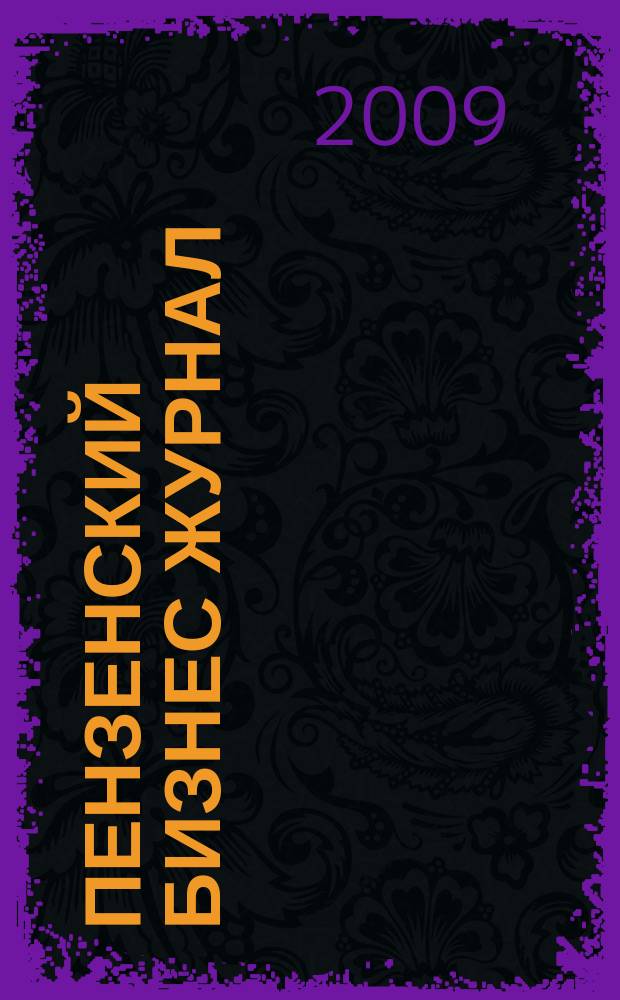Пензенский бизнес журнал : для малого и среднего бизнеса. 2009, № 2 (45)