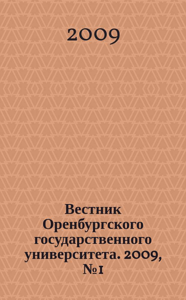 Вестник Оренбургского государственного университета. 2009, № 1 (95)