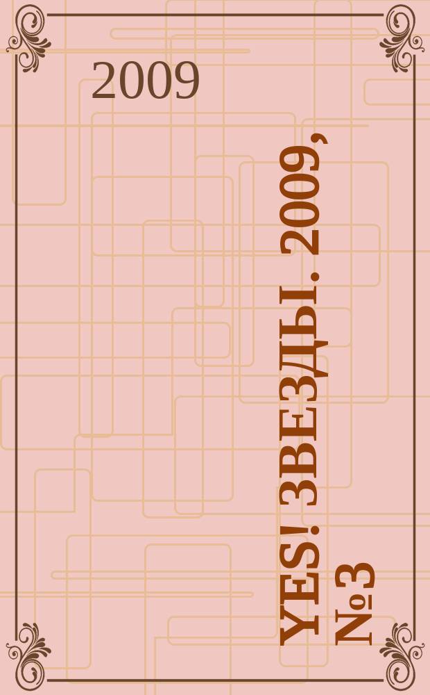 Yes! Звезды. 2009, № 3 (48)