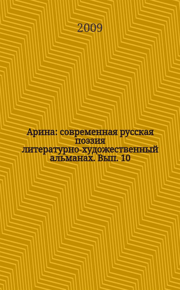 Арина : современная русская поэзия литературно-художественный альманах. Вып. 10