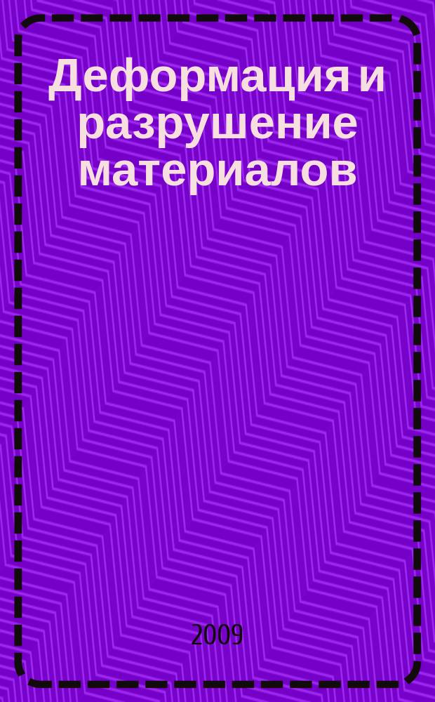 Деформация и разрушение материалов : ежемесячный научно-технический и производственный журнал. 2009, № 5