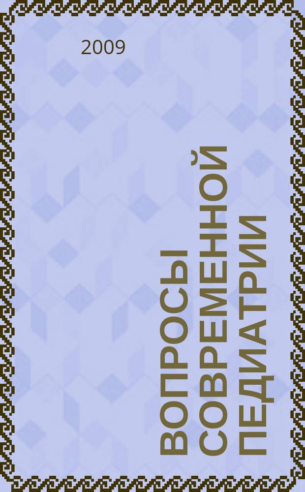 Вопросы современной педиатрии : Науч.-практ. журн. Союза педиатров России. Т. 8, № 2