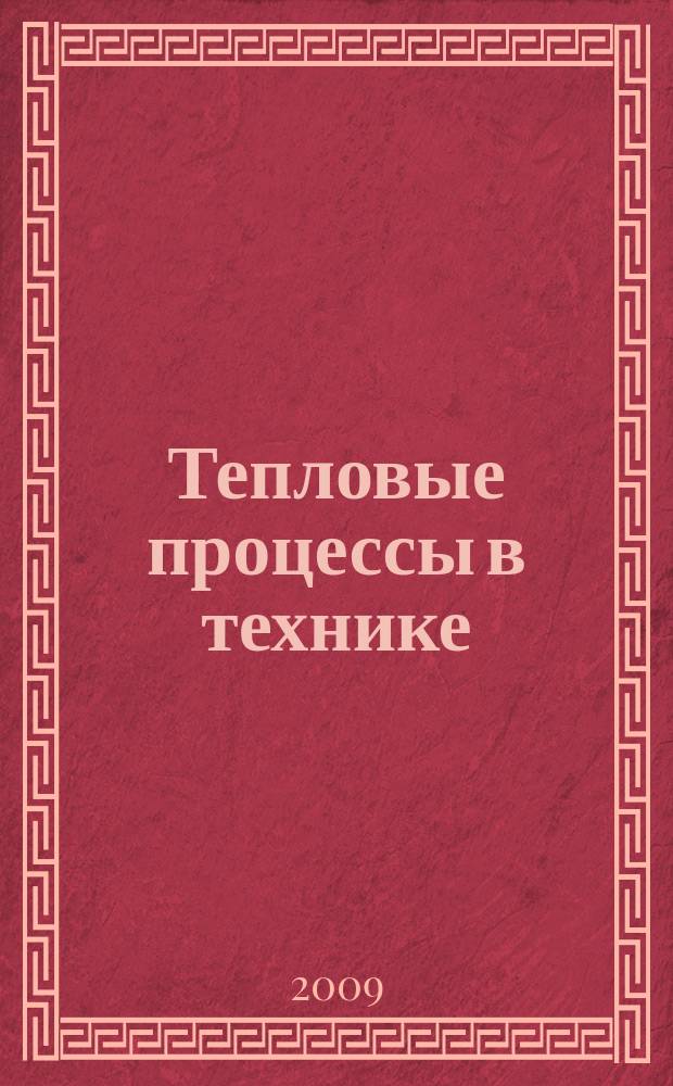 Тепловые процессы в технике : ежемесячный научно-технический и информационно-аналитический журнал официальное издание Национального комитета РАН по тепло- и массообмену и Научного совета РАН по проблеме "Тепловые режимы машин и аппаратов". Т. 1, № 5