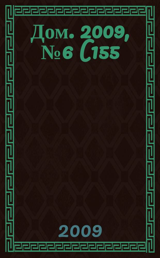 Дом. 2009, № 6 (155)