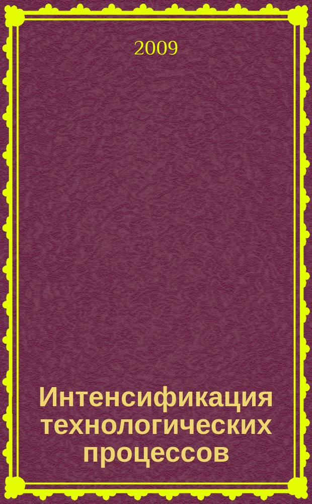 Интенсификация технологических процессов: материалы, технологии, оборудование : ежемесячный научно-технический журнал. 2009, 5