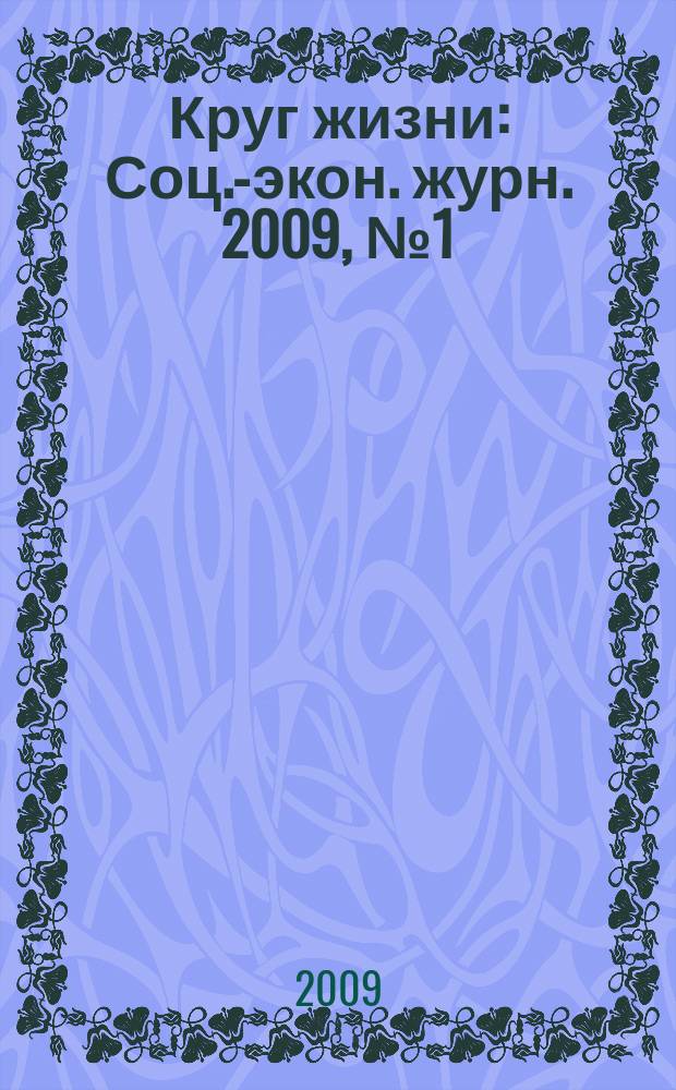 Круг жизни : Соц.-экон. журн. 2009, № 1 (43)