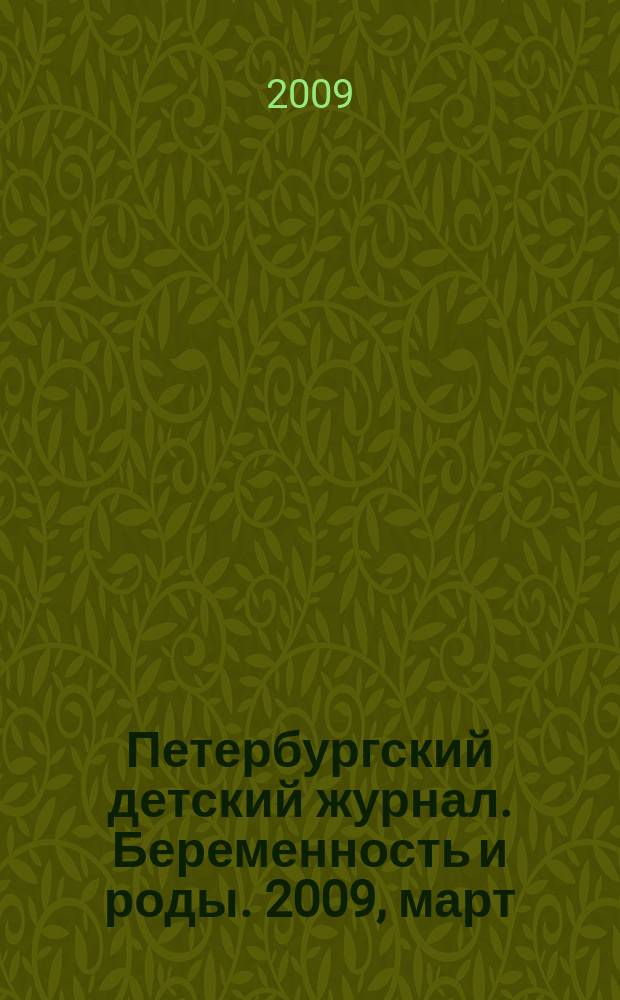 Петербургский детский журнал. Беременность и роды. 2009, март (25)