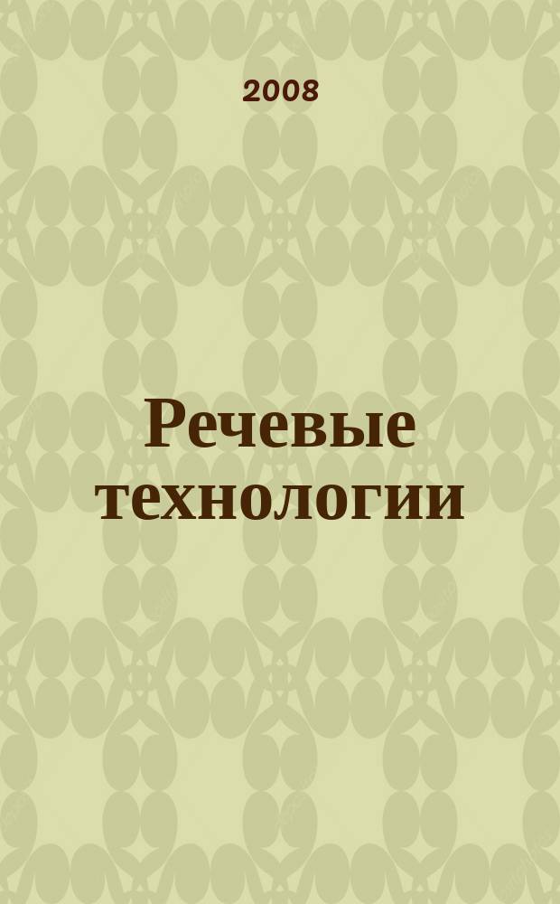 Речевые технологии : научно-практический журнал. 2008, 3