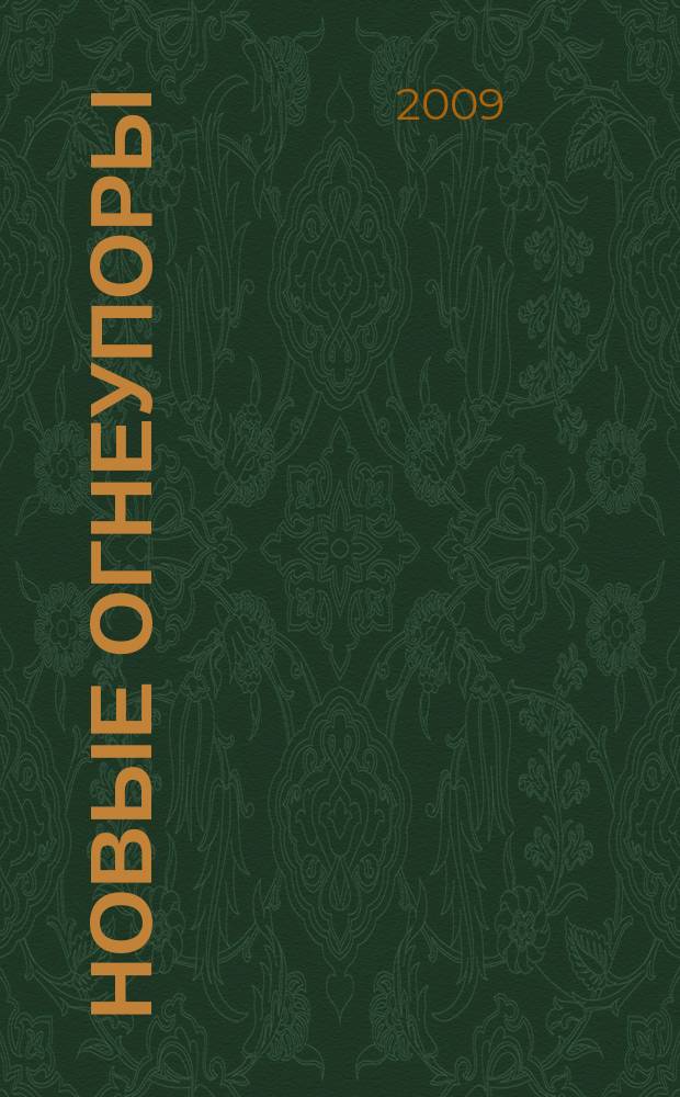 Новые огнеупоры : Науч.-техн. и произв. журн. 2009, № 5