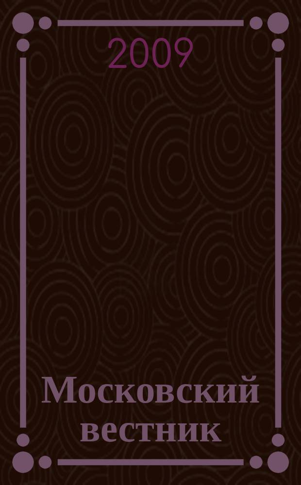 Московский вестник : Журн. моск. писателей. 2009, № 2