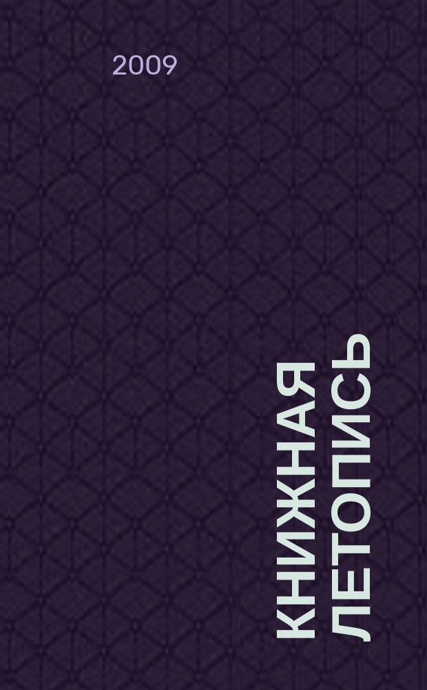 Книжная летопись : Орган гос. библиографии. 2009, 19