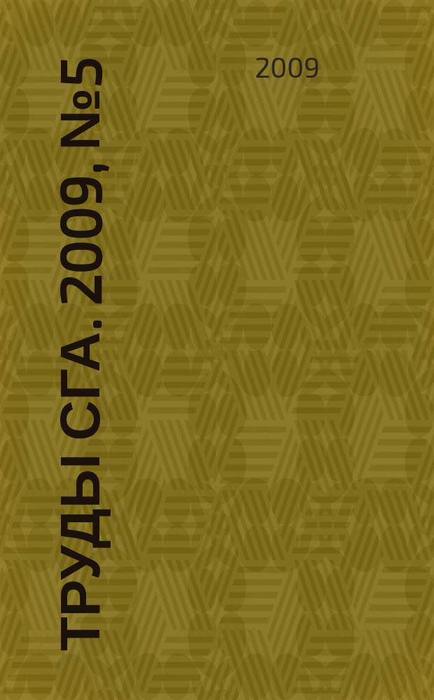 Труды СГА. 2009, № 5 (21)