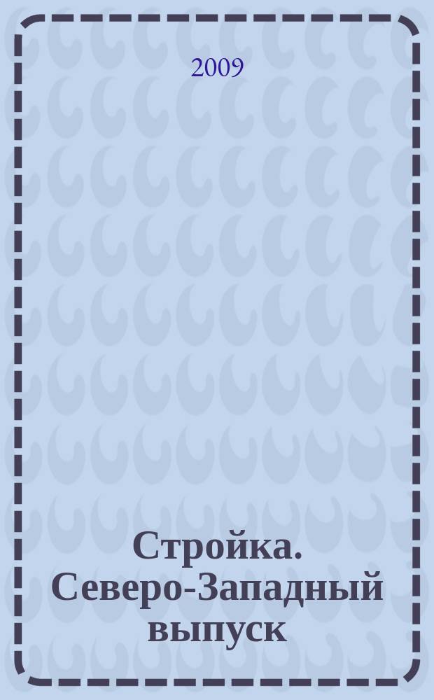 Стройка. Северо-Западный выпуск : рекламно-информационный бюллетень. 2009, № 21 (665)