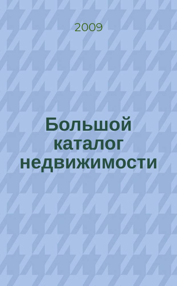 Большой каталог недвижимости: БКН.РУ : информационно-рекламное издание. 2009, № 19 (45 )
