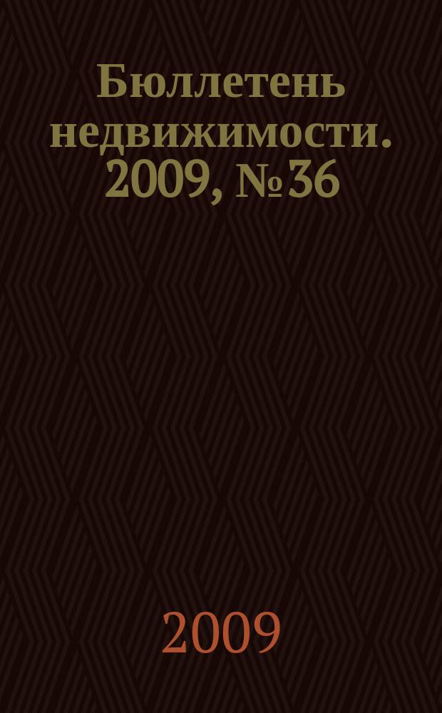 Бюллетень недвижимости. 2009, № 36 (1273), ч. 2
