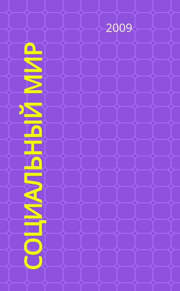 Социальный мир : Еженед. информ.-аналит. журн. Еженедельник. 2009, № 10 (334)
