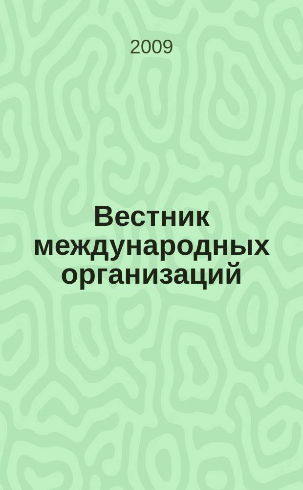 Вестник международных организаций : образование, наука, новая экономика ежемесячный информационно-аналитический журнал издание Института международных организаций и международного сотрудничества Государственного университета - Высшей школы экономики (Москва). 2009, № 1 (23)