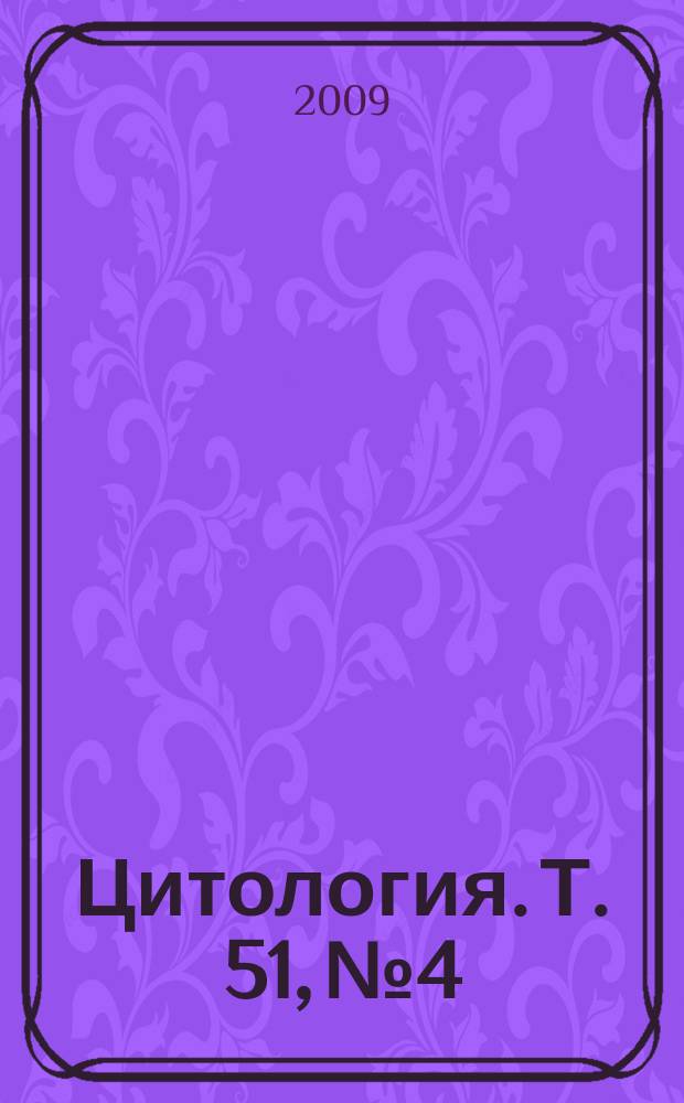 Цитология. Т. 51, № 4