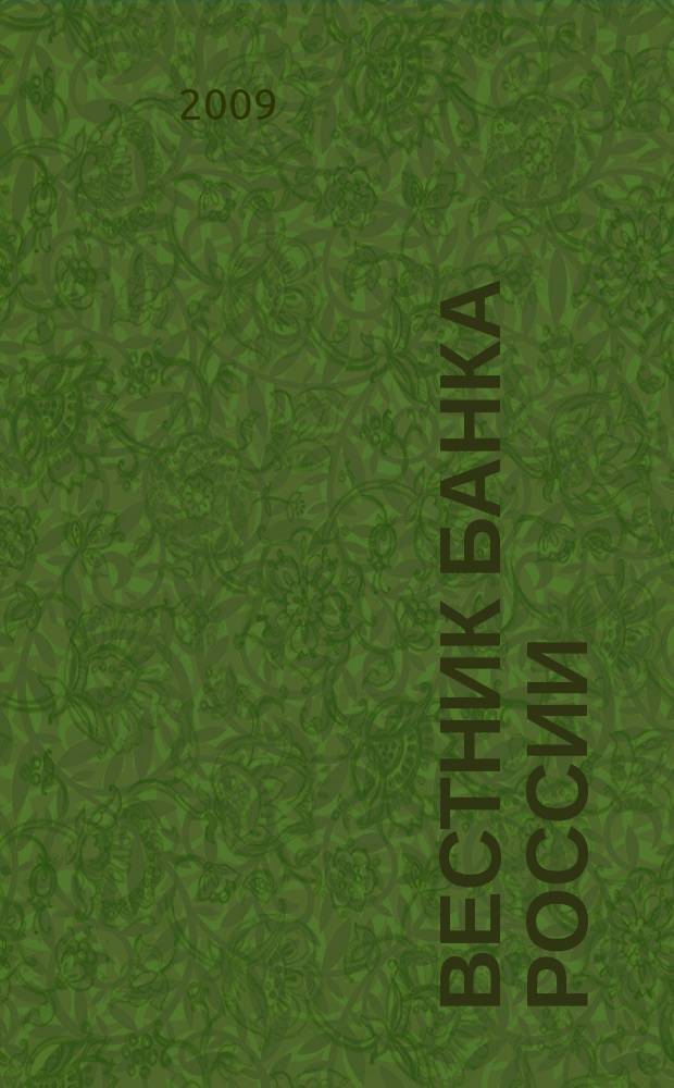 Вестник Банка России : Оператив. информ. Центр. банка Рос. Федерации. 2009, № 29/30 (1120/1121)