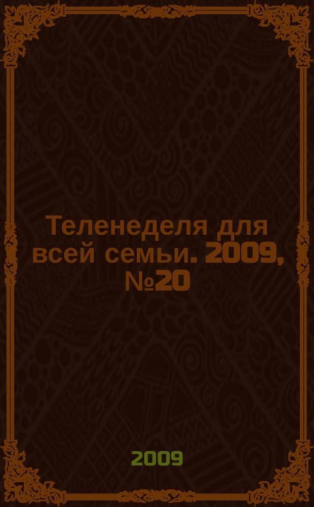 Теленеделя для всей семьи. 2009, № 20 (121)