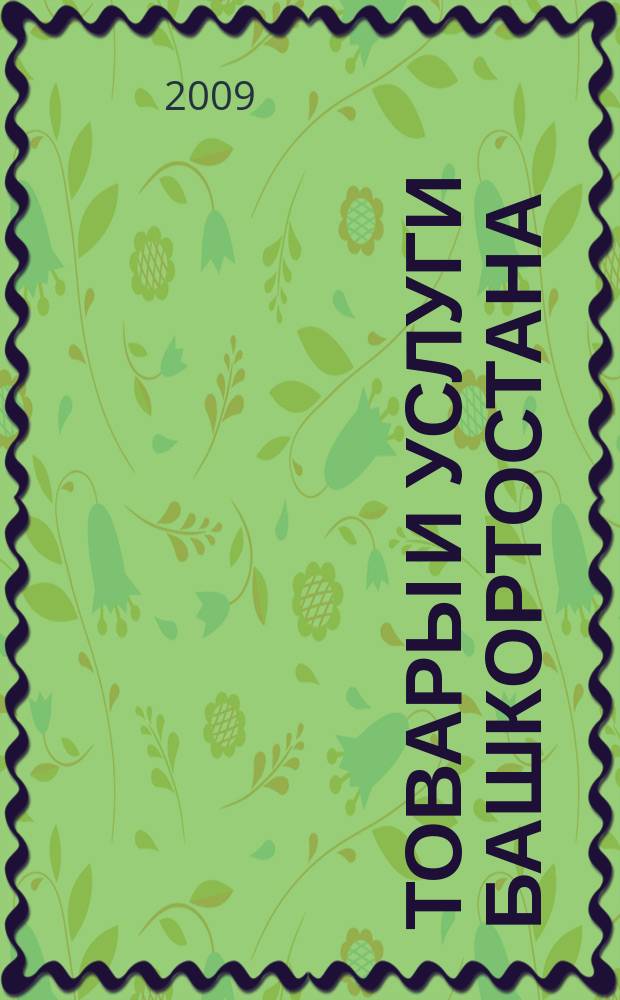 Товары и услуги Башкортостана : бизнес-справочник. 2009, № 18 (666)прил.