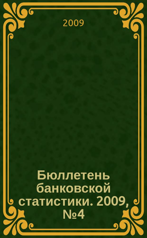 Бюллетень банковской статистики. 2009, № 4 (191)