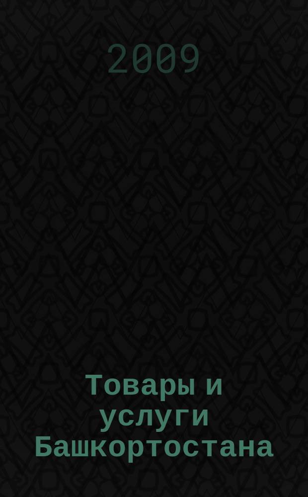 Товары и услуги Башкортостана : бизнес-справочник. 2009, № 19 (667)прил.