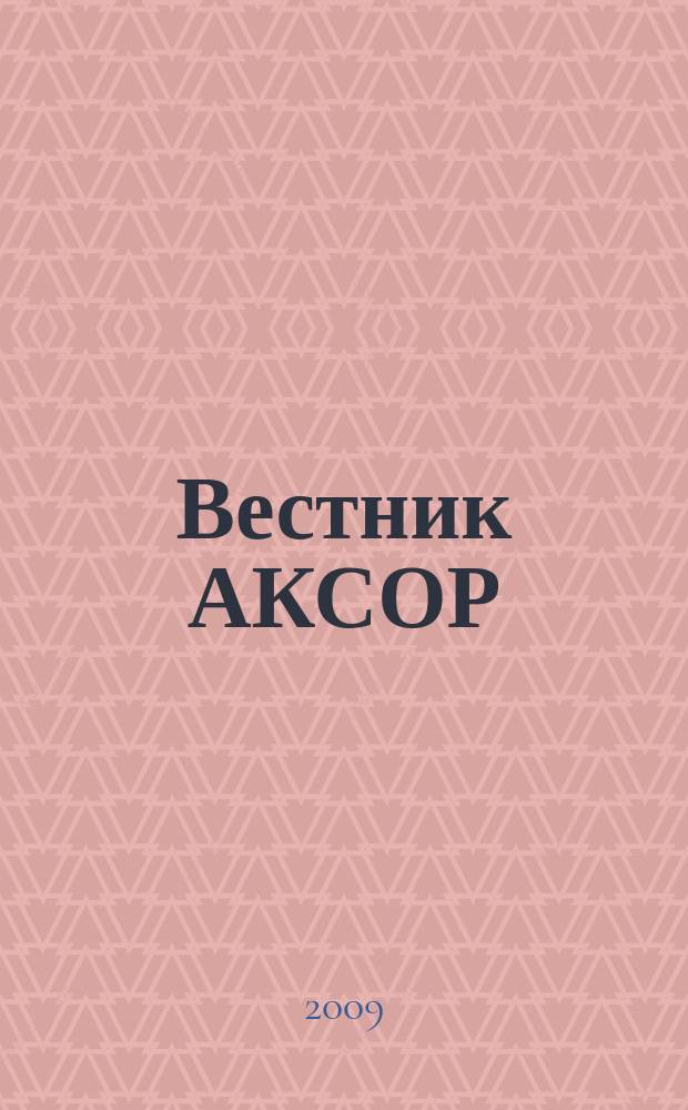 Вестник АКСОР : научно-практический журнал. 2009, 8 : Государственный аудит отмечает юбилей: 18 мая 2009 года Контрольно-счетной палате Москвы исполнилось 15 лет